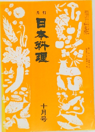日本料理　10月号