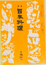 日本料理　10月号