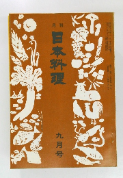 日本料理　9月号
