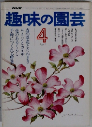 NHK 趣味の園芸　1976　4