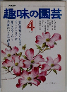 NHK 趣味の園芸　1976　4