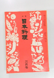 日本料理　1975年3月号