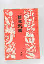 日本料理　1975年3月号