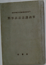 刑事訴訟法講義案