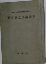 刑事訴訟法講義案