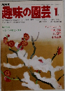 NHK  趣味の園芸　1985年1月号