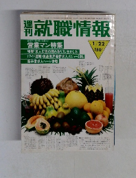 就職情報　1/22号　各業界の第一線で活躍する営業マン特集