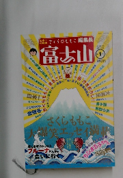 さくらももこ編集長　富士山　1号