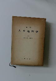 五訂  人文地理学