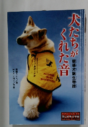 犬たちがくれた音　聴導犬誕生物語