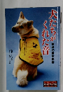 犬たちがくれた音　聴導犬誕生物語