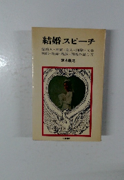 結婚スピーチ  媒酌人来賓・友人・同僚 司会  新郎・新婦・親族・両親の話し方