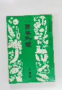 日本料理　8月号