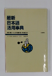 最新日本語活用事典　　時代が変われば、日本語の使い方も変わる!