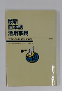 最新日本語活用事典　　時代が変われば、日本語の使い方も変わる!