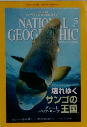 ナショナル・ジオグラフィック日本語版　2011年5月