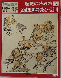 歴史の読み方　6　文献史料を読む・近世