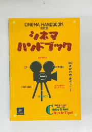 シネマハンドブック