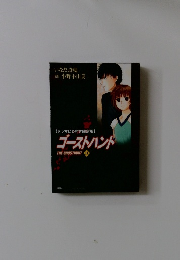 ゴーストハント　11