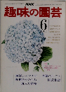 NHK趣味の園芸 6