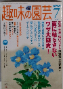 趣味の園芸　2005年7月号