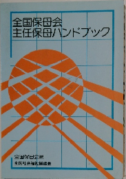 全国保母会主任保母ハンドブック