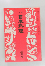 日本料理　1973年3月号