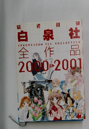 Hakusensha 白泉社全作品 2000-2001