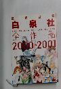 Hakusensha 白泉社全作品 2000-2001
