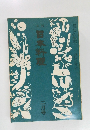 日本料理　2月号