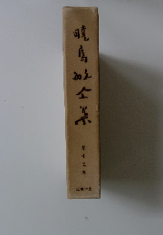 暁馬町全集　第十三卷