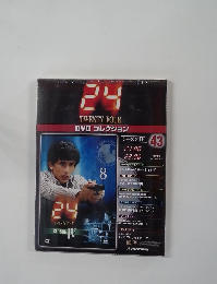 TWENTY FOUR DVDコレクション　43