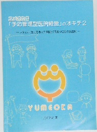 ユメオカ式  「予防管理型医院経営」 のオキテ2