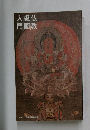 入版仏門画教