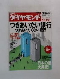 週刊ダイヤモンド 10/22 