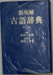 新明解古語辞典　3