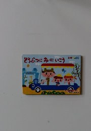 ひかりのくにどうぶつにおいにいこう