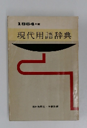 1964年版  現代用語辞典