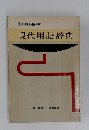 1964年版  現代用語辞典