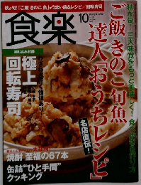 食楽  10　2009