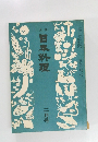 日本料理　1976年2月号