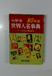 80年版　小学生世界人名事典