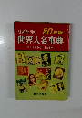 80年版　小学生世界人名事典