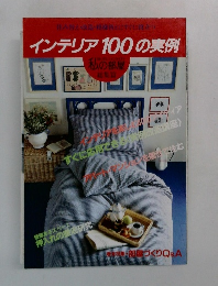 インテリア100の実例