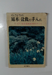 庭木・盆栽の手入れ