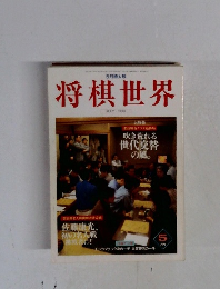 将棋世界　1998年5月号