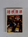 将棋世界　1998年5月号