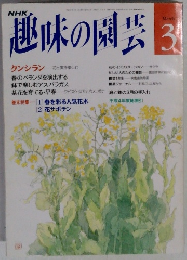 趣味の園芸 3月号