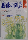趣味の園芸 3月号