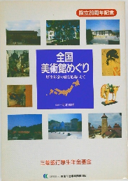 全国 美術館めぐり